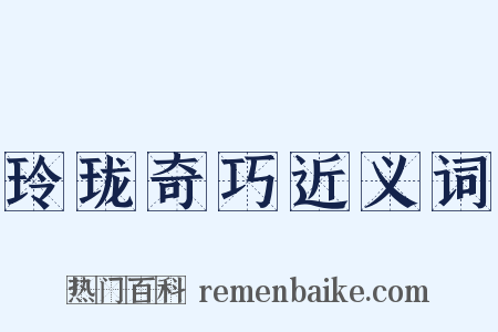 玲珑奇巧近义词是什么意思的图片